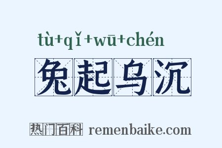 兔起乌沉是什么意思的图片